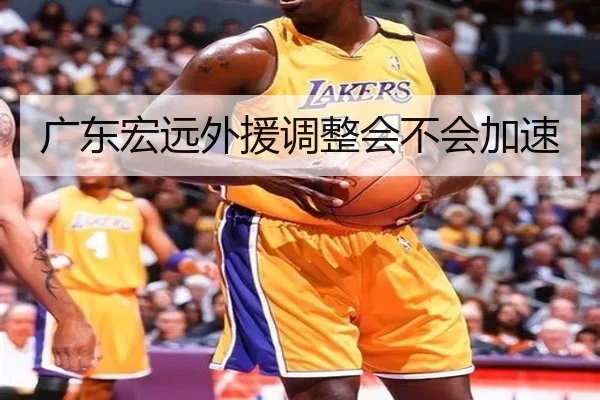 广东宏远外援调整会不会加速 | Kaiyun