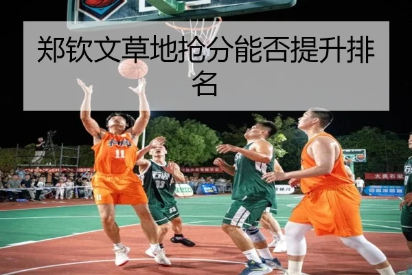 郑钦文草地抢分能否提升排名 | Kaiyun