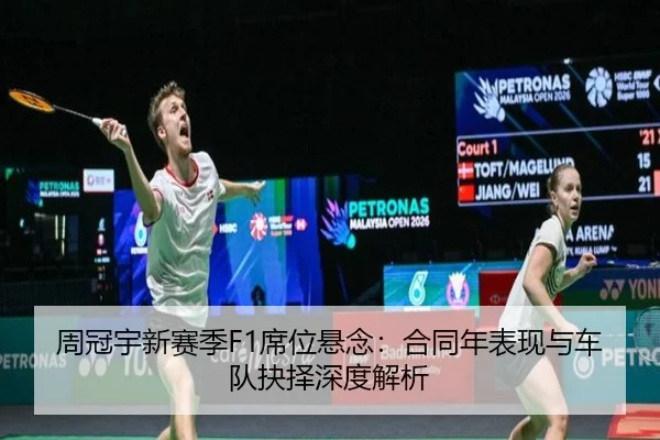 周冠宇新赛季F1席位悬念：合同年表现与车队抉择深度解析